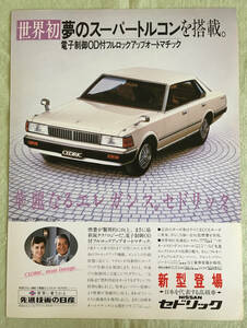 雑誌広告◆日産 セドリック◆切り抜き　430系　1982年