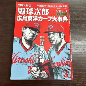 野球次郎 VOL.1／広島東洋カープ大事典(江夏の21球／カープ史全シーズンハイライト)衣笠祥雄／江夏豊／黒田博樹／前田智徳／前田健太)