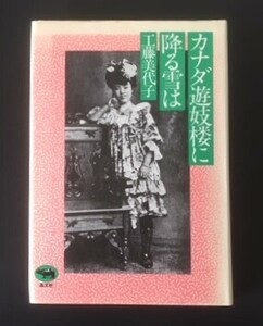 カナダ遊妓楼に降る雪は　工藤美代子　晶文社　1983年　初版　カバ　