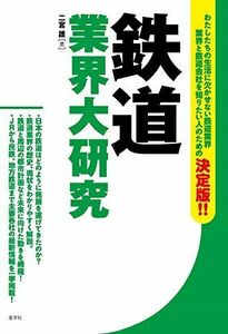 [A12280193]鉄道業界大研究