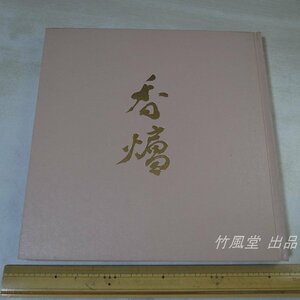 1-3620【本】香炉名品展 現代の陶芸100人・造形の美 昭和59年