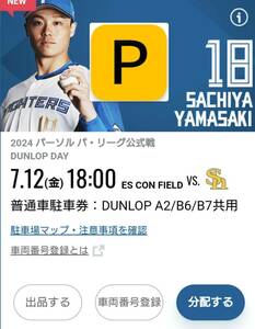 7/12（金） エスコンフィールド北海道 普通車駐車券 DUNLOP A2/B6/B7共用 日ハム対ソフトバンク