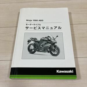 ニンジャ1000 サービスマニュアル　Ninja1000 ZX1000WH