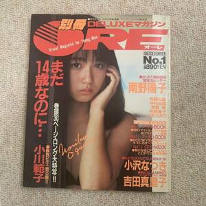 a67。別冊DELUXEマガジンOREオーレ 1987年 小川範子巻頭30ページ キリトリ自由自在88年カレンダー南野陽子