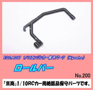 RCP-AG17 1/10カー用　ロールバー　（京商）