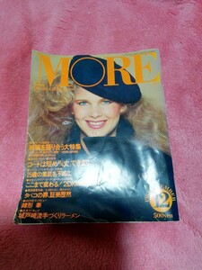 《最終出品》MORE 　モア　集英社　1982年 昭和　女性誌　ファッション雑誌　　緒形拳　小柳ルミ子　ジョルグドン