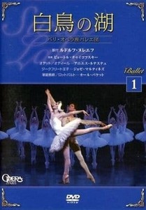 *パリ・オペラ座バレエ団* バレエDVDコレクション 白鳥の湖 　バレエ　Ballet