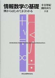 [A01619776]情報数学の基礎 - 例からはじめてよくわかる [単行本（ソフトカバー）] 幸谷 智紀; 國持 良行