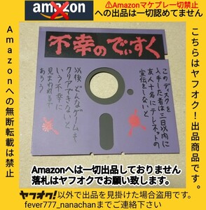 激レア 非売品 不幸のでぃすく 謎のDISC 日本テレネット X68000用？ PC-98用？ 収録詳細不明 検索 : 夢幻戦士ヴァリス