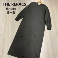 ◆ THE RERACS ザリラクス ロングスリーブ ワンピース 日本製