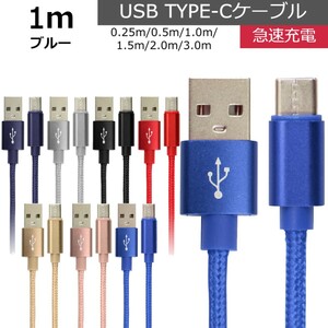 未使用 USB type-C ケーブル ブルー 1m iPhone iPad airpods 充電 データ転送