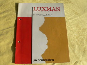 ラックス　LUXMAN　全製品カタログ　1982年10月版です　