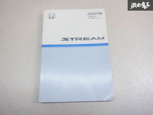 【最終値下げ】ホンダ純正 RN6 RN7 RN8 RN9 ストリーム 取り扱い説明書 説明書 解説書 取説 00X30-SMA-6100 棚2A71