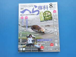 月刊へら専科 2020年8月号/巨ベラ実釣りヘラ箆鮒釣り特集:夏に有効な裏技.小技集/トロ掛けセットの核心 浅ダナチョウチン編/両だんご釣り