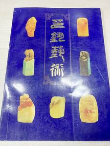 中国書籍　印鈕芸術　上海書店出版　1992年1次印刷　送料300円　【a-1600】