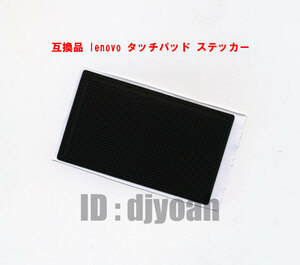 送料84円～ 互換品 lenovo タッチパッド ステッカー 保護シール ThinkPad T520,T400S,T410i,T420S,T430i,T510i サイズが合えば他機種でも!