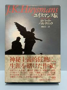 ユイスマンス伝　　　著者：ロバート・バルディック 訳：岡谷公二　　発行所 ：学研　　発行年月日 ： 1996年11月29日 第１刷