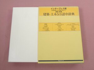 『 インタープレス版 学術用語・JIS用語に基づく 英和・和英 建築土木5万語中辞典 』 アルファベータ