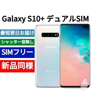 未開封品 Galaxy S10+ デュアルSIM プリズムホワイト 送料無料 SIMフリー シャッター音なし 香港版 日本語対応 IMEI 352070102447288