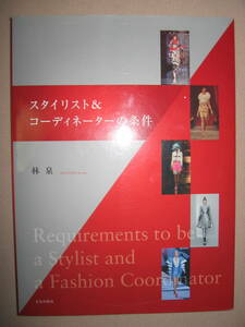 ◆スタイリスト＆コーデイネーターの条件　　林　泉　大型本 : 色彩・商品の基礎知識、ショーの企画、用語 ◆文化出版局 定価：\1,800 
