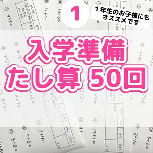 １入学準備　たし算プリント　計算　ドリル　算数　公文　学研　進研ゼミ　チャレンジ