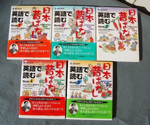 5冊　英語で読む日本昔ばなし　　１～５　各CD付き　　ジャパンタイムズ