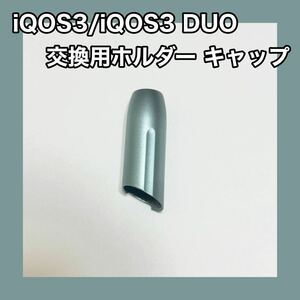 汎用交換 IQOS３ IQOS3 DUO 対応ホルダー キャップ 青 シルバー