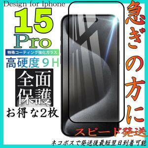 Iphone 15Pro 全面保護ガラスフィルム　 お得な2枚入り　アイホン１５プロ　画面保護フィルム　スピード発送