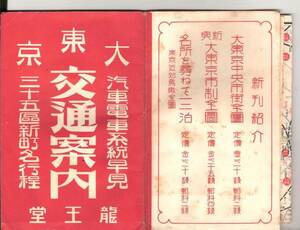 戦前・東京観光案内パンフ・昭和９年◎「大東京交通案内」