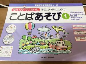 ゆっくりていねいに学びたい子のための ことばあそび1　(喜楽研の支援教育シリーズ)　原田 善造　裁断済み　美品