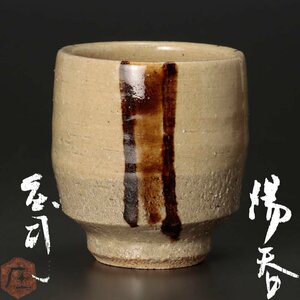 【古美味】人間国宝 浜田庄司 湯呑 茶道具 保証品 s8AH