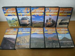 V2-040＜VHS/未開封1本あり＞「テレビ朝日 世界の車窓から 世界一周鉄道の旅」10本セット