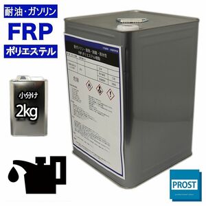 耐油・耐ガソリン性 FRPポリエステル樹脂 2kg　/ 耐熱・耐酸・耐水性・船用樹脂 Z25