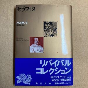 セラフィタ バルザック 角川文庫 リバイバル・コレクション☆d1