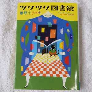 ツクツク図書館 (MF文庫ダ・ヴィンチ) 紺野キリフキ 9784840134972