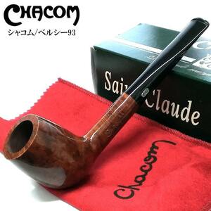 パイプ 喫煙具 シャコム ベルシー 93 BERCY CHACOM ストレート おしゃれ タバコ 高級 フランス製 メンズ パイプ本体 プレゼント