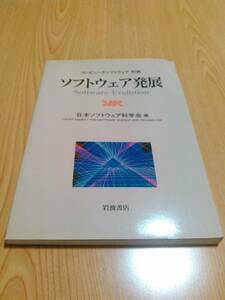 ソフトウェア発展 (コンピュータソフトウェア別冊)　日本ソフトウェア科学会　岩波書店