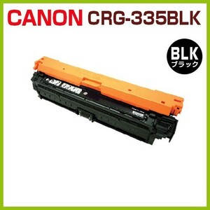 送料無料　CANON対応 リサイクルトナー カートリッジ335 黒 CRG-335 BLK LBP9660Ci LBP9520C LBP843Ci LBP842C LBP841C CRG335