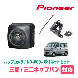 ミニキャブバン(DS17V・H27/3～現在)用　パイオニア / ND-BC9+KK-S201BC　カメラセット(RCA出力)　Carrozzeria正規品販売店