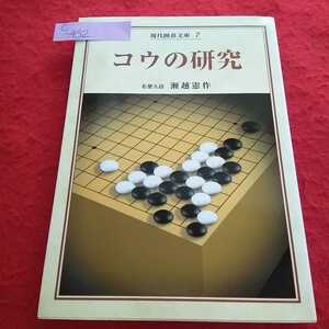 c-452 現代囲碁文庫7 コウの研究 名誉九段 瀬越憲作 誠文堂新光社 一般知識 特殊なコウの研究 実践譜※13