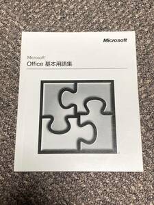 Microsoft office 基本用語集（マイクロソフト　オフィス　基本用語集）