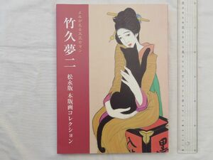 0033366 竹久夢二 よみがえる大正ロマン 松永版木版画コレクション 大平直輝・監修 港屋