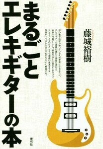 まるごとエレキギターの本／藤城裕樹(著者)
