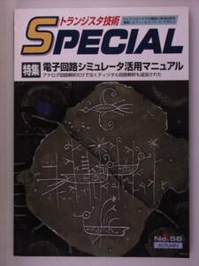 トランジスタ技術SPECIAL No.56 1996年10月　電子回路シミュ