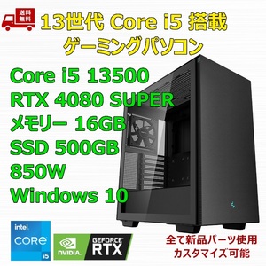 【新品】ゲーミングパソコン 13世代 Core i5 13500/RTX4080 SUPER/H610/M.2 SSD 500GB/メモリ 16GB/850W GOLD