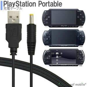 PSP-1000 PSP-2000 PSP-3000 SONY 充電ケーブル 急速充電 断線防止 USBケーブル 1m
