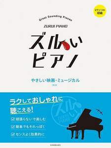 新品 楽譜 全音楽譜出版社 ズルいピアノ/やさしい映画・ミュージカル 第2版(4511005110510)