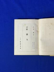 レB762サ●戯曲 「狂藝人」 吉井勇 春陽堂 大正6年 戯曲選集第7篇