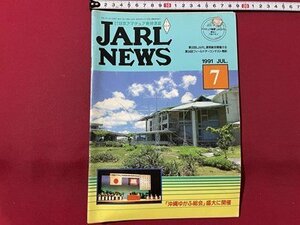 ｓ▼▼　1991年 7月号　日本アマチュア無線連盟　JARL NEWS　第33回JARL通常総会開催さる　書籍　雑誌　　/　K27