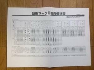 ☆昭和59年8月・GX71・マークⅡ・前期・価格表 カタログ　無